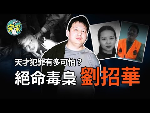 一小時講述絕命毒梟—劉招華！化學天才為何成為毒梟？娶三個老婆，買彩票都能中獎？【宋宋Talking】案件解說|大案紀實