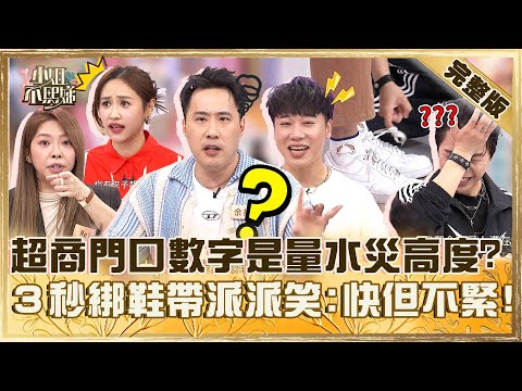 不熙娣智慧王4ni！超商門口數字可以量「水災高度」？３秒綁鞋帶好漏氣派翠克笑：快但不緊！【#小姐不熙娣】20250428 完整版 EP791 Mei 賴晏駒