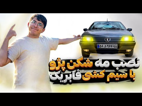 نصب و سیم کشی مه شکن پژو405 ✨🚗