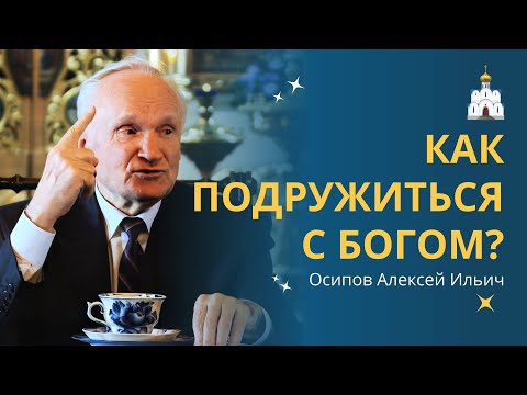 Единственный способ, как познать Бога. Как дружить с Богом? // профессор Осипов Алексей Ильич