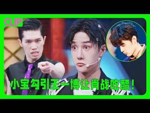 Xiao Bao dances to seduce Wang Yibo, and Wang Yibo avoids it, afraid that Xiao Zhan will get angry😳!