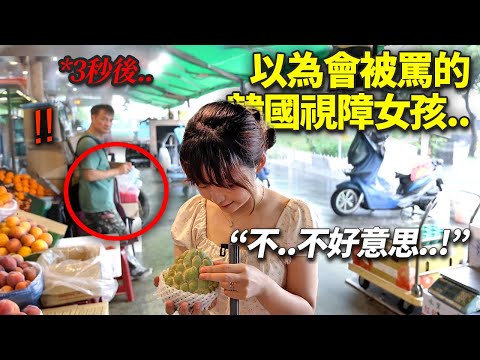 被罵不要碰的韓國視障者.. 在台灣的水果市場面臨令人震驚的反應