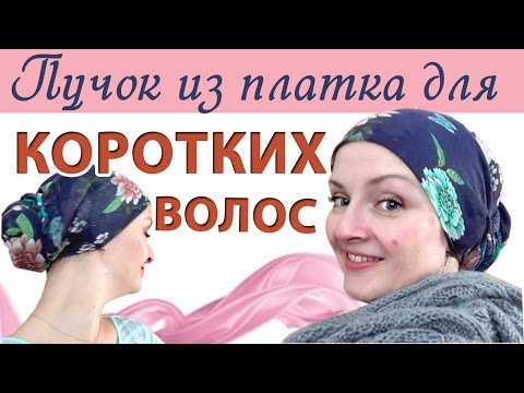 Как красиво завязать платок на голове, если у Вас короткие волосы.Пучок из платка для коротких волос