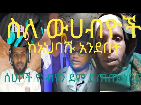 ስለ ውሀብዮች በአህባሹ አንደበት ፣ሰሀቦች የነብዮን ደም ይጠጡ ነበር