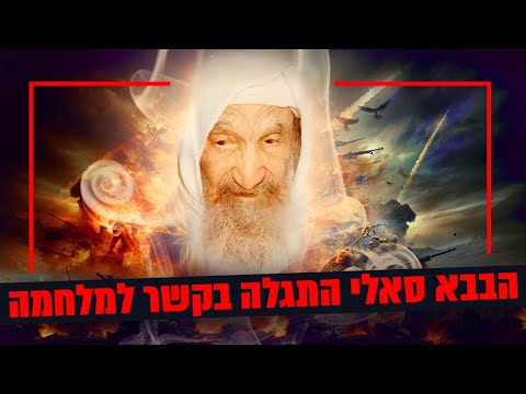 Shocking revelation! Baba Sali was revealed in connection with the war, it depends on the righteo...