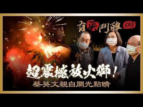 【有英鬥陣】EP.3 超震撼放火獅！上萬蜂炮同時噴射！蔡英文親自開光點睛