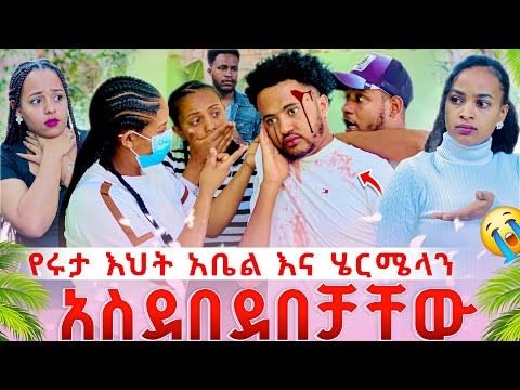 የሩታ እህት ሄርሜላን እና አቤል ላይ ከባድ አደጋ አደረሰችባቸው😳😳አብርሽ ደነገጠ