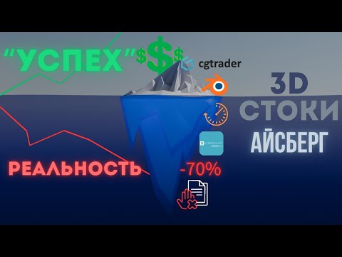 АЙСБЕРГ заработка на 3D-СТОКАХ