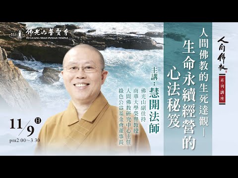 2025.11.09(日)慧開法師佛學講座 講題：人間佛教的生死達觀-生命永續經營的心法秘笈