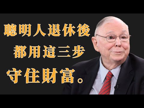 查理·芒格：聰明人退休後，都用這三步守住財富 | 投資理財