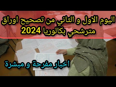 اليوم الاول و الثاني من تصحيح اوراق مترشحي بكالوريا 2024 📝| اخبار مفرحة و مبشرة 🔴 #bac2024