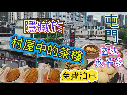 [香港茶樓系列]隱藏於屯門村屋中的酒樓🥢飲早茶 特別環境配特色點心 翠湖嘉爵園林酒家 藍地兆康 免費泊車🚘🚙屯門美食 香港美食 留港消費 自費項目2025