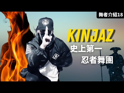 #Kinjaz介紹||火影忍者竟然會跳舞?當小賈斯汀配上世界上唯一會跳舞的忍者集團【那些舞者#18】