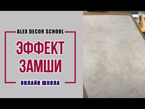 Alex Decor School | Эффект замши | Краски Бриз