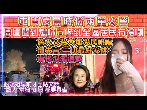 屯門凌晨時份兩單火警 | 周圍聞到燶味。嚇到全區居民冇得瞓 | 詹天文為大埔災民祝福，卻失言"一切最好安排"，事後淚灑道歉 | 甄妮姐貼文引共鳴：詹天文或該一聽？