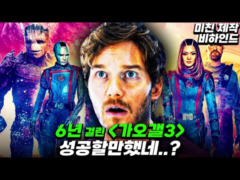 영화 제작 기간만 6년...성공할 수 밖에 없는 가오갤3의 미친 제작 비하인드