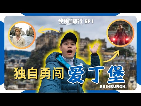 【人生第一个SOLO TRIP】勇闯哈利波特“出生地”🔥 独自探索苏格兰 “梦幻之城” - 爱丁堡 到访《复仇者联盟：无限之战》以及《玩命關頭9》电影拍摄场景 ｜我独自旅行 EP1