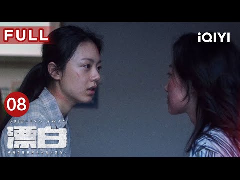 【FULL】甄珍邱枫成功获救❗ 四恶决定“漂白”身份 | 漂白 DRIFTING AWAY EP08 | 郭京飞 王千源 赵今麦 | 爱奇艺华语剧场