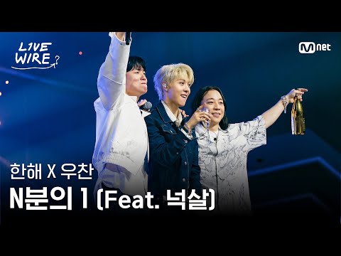 🔗한해X우찬 - N분의 1 (Feat. 넉살)ㅣALLDAY PROJECT ➡ 한해ㅣ#라이브와이어 6화 | Mnet 250725 방송