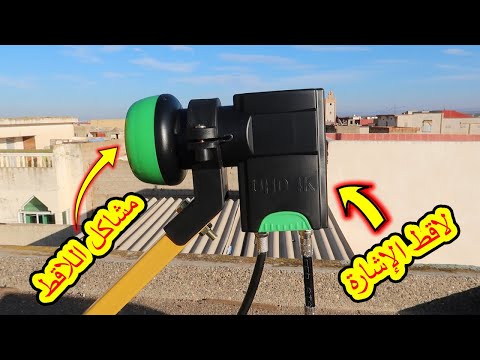 كيف تعرف هل لاقط الإشارة LNB به مشكل أم لا - جرب بنفسك