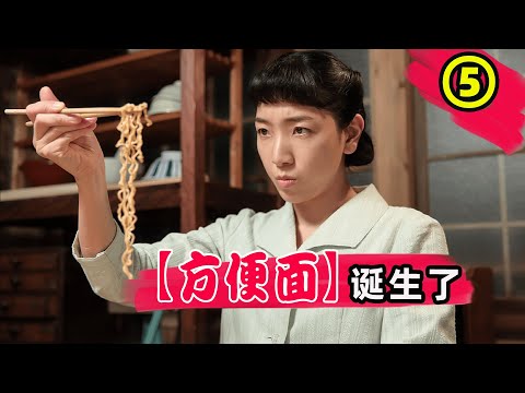 划时代食品“方便面”问世，吃起来很美味，但发明过程却很坎坷！“方便面之父”安藤百福的故事！日本晨间剧万福全集解说第五期！