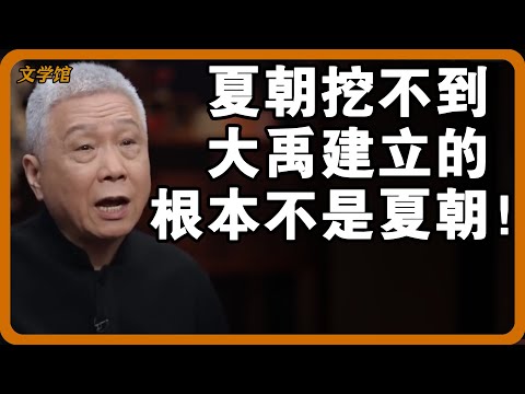 夏朝存在471年，为何始终挖不到？史专家：大禹建立的根本不是夏朝！#文明之旅 #馬未都 #儒家思想 #儒家 #羅振宇