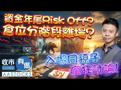 【🟢法國巴黎銀行特約：收市有偈】恒指曾插542點📉 Bitcoin下挫💀 資金年尾Risk Off？宜分階段離場？新股果下科技倍升🚀！︱AASTOCKS︱孫 子︱2025-12-16
