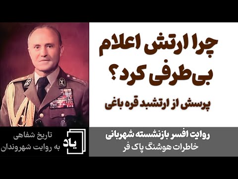 چرا ارتش در ۲۲ بهمن اعلام بی طرفی کرد؟ خاطره‌ای از دیدار با تیمسار قره‌باغی - روایت هوشنگ پاک‌فر