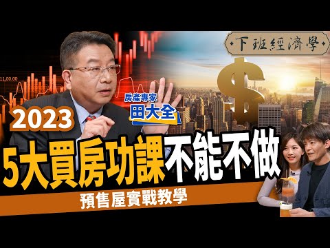 【房子】千萬別買錯！2023最新買房須知！最好看完這集再買！ ft.房產專家田大全｜下班經濟學341