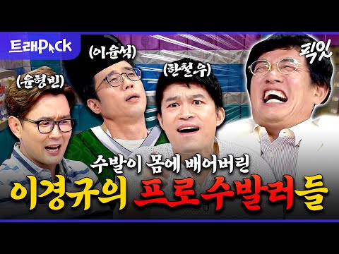 [라디오스타] ＂성경이 왜 있겠니. 다 제자들이 적어준 거다＂ 이경규 수발러들이 들려주는 레전드 썰 모음.zip MBC160316방송