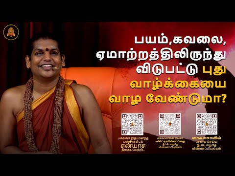 பயம் சார்ந்த உணர்வுகளிலிருந்து விடுபட்டு புதுமையான வாழ்க்கையை வாழ வேண்டுமா?