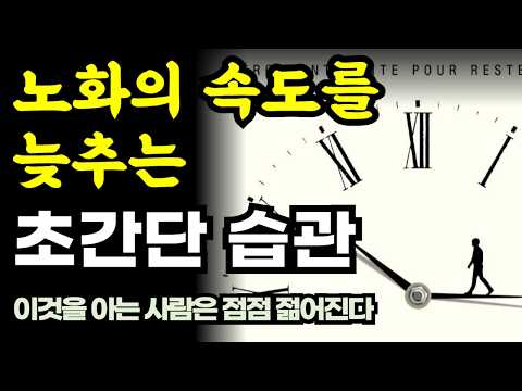 이 습관이 당신의 노화 속도를 결정합니다