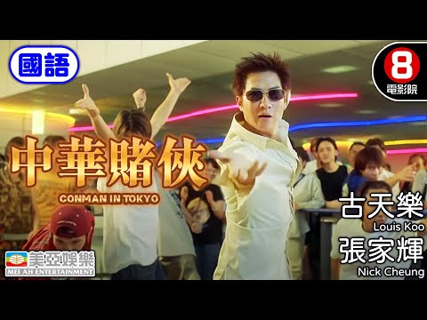張家輝搞笑扮野力作《九龍城寨之圍城》古天樂主演｜中華賭俠 (國語) Conman In Tokyo｜朱茵｜鍾麗緹｜程小東導演｜王晶監製｜國語中英字幕｜8號電影院 HK Movie｜美亞｜2000