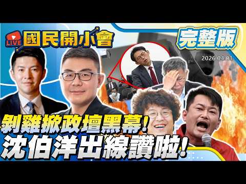 剝雞駕到! 沈伯洋鬆口戰北市綠恐大陣亡? 3Q陳柏惟通告被砍遭政治清算真相? 【#國民開小會 完整版】｜20260401 #黃揚明