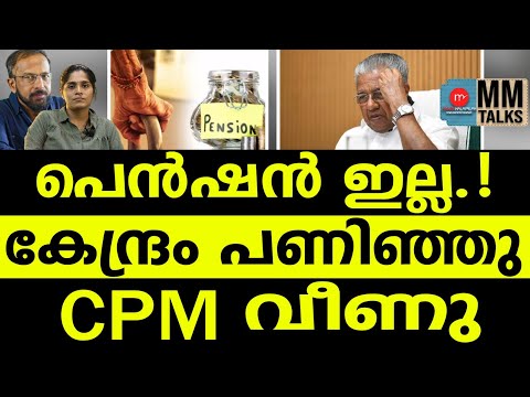 കേന്ദ്രത്തിന്റെ വെട്ടൽ വിറച്ച് മുഖ്യൻ | MM TALK | CPM | MEDIA MALAYALAM