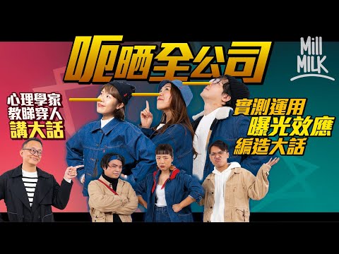 #MM｜實測辦公室傳緋聞呃晒全公司！心理學家教運用曝光效應編造大話 愈常曝光感覺愈可信？教你觀察語言、姿態、微表情 識破大話精！牛津研究：約三份一人喺辦公室比喺屋企講得多大話｜#Pantry有嘢斟