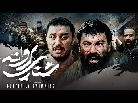 جواد عزتی و طناز طباطبایی در فیلم شنای پروانه | Film Shenaye Parvane