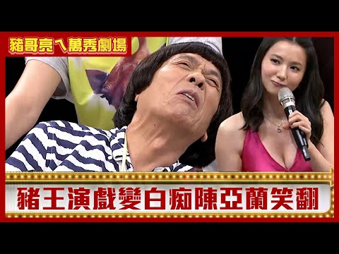 豬王演戲變白痴陳亞蘭笑翻 曾苡晴為取悅不惜大露事業線【豬哥亮ㄟ萬秀劇場】EP134 宋逸民 星卉 曾苡晴 @ctvent_classic