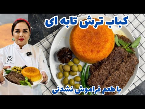 آموزش کباب ترش تابه ای : طرز تهیه کباب تابه ای با طعم کباب ترش