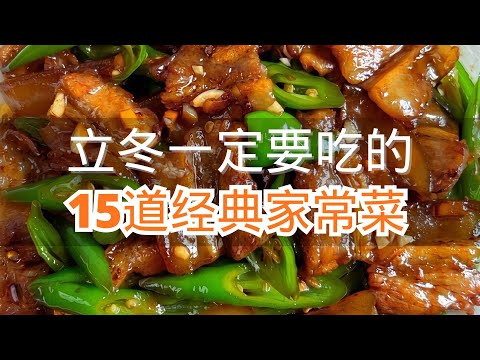 立冬一定要吃的15道经典家常菜简直好吃到赞不绝口 #家常菜好吃到停不下来 #家常菜做法简单又好吃 #家常菜美食
