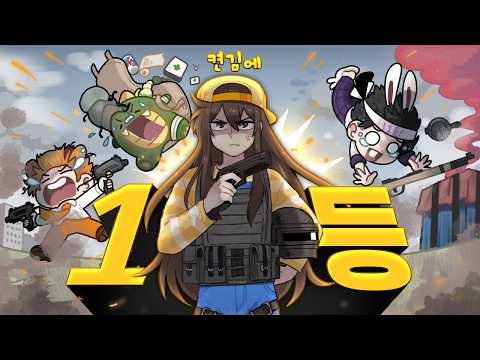 이렇게 어려울 줄 몰랐다... 허접들 데리고 배그 1등하기 ㅋㅋㅋ