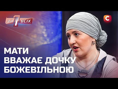 Мати хоче запроторити вагітну доньку до психлікарні – Один за всіх