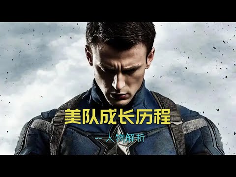 深度解析：美队在漫威电影中的成长历程。#漫威 #marvel #美国队长