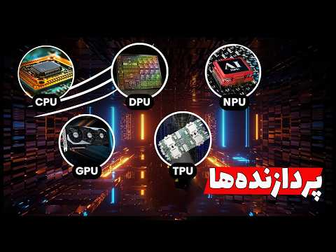 تفاوت CPU و GPU + بررسی نسل‌های جدید و شگفت‌انگیز پردازنده‌ها