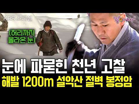 일 년에 다섯 달 길이 끊긴다. 두손과 두발, 네발로 5시간을 올라야만 닿을 수 있는 해발 1200m 설악산 절벽의 '봉정암' [KBS 스페셜] | KBS 2005.05.15