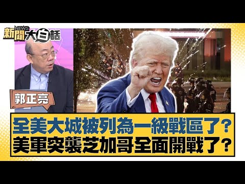 全美大城被列為一級戰區了？美軍突襲芝加哥全面開戰了？【#新聞大白話】20251006-11｜#郭正亮 #胡文琦 #張延廷