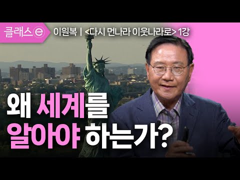 1강 왜 세계를 알아야 하는가? | 이원복의 다시 먼나라 이웃나라로 #클래스e #이원복