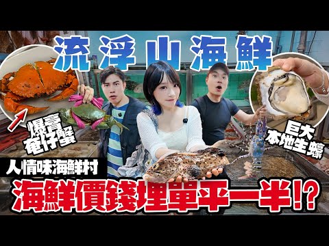 【香港海鮮】流浮山埋單平一半？！狂食爆膏奄仔蟹＋即開生蠔＋蜜糖金蠔！真係咁抵？！