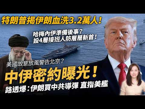 中伊密約曝光！路透爆：伊朗買中共導彈，直指美艦。特朗普揭伊朗血洗3.2萬人！哈梅內伊準備後事？設4層接班人防層層斬首！| #粵語頻道 【#新聞不過濾】黃瑞秋 2.26
