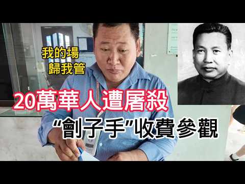 【未滿18歲禁入】20萬華人慘死的柬埔寨大屠殺，疑似「劊子手」出現在殺人場門口！ | 環球之旅 | 東南亞 | 紅色高棉 | 歷史人文 | 集中營 | 反思 | 金邊 | 吐斯廉 | 波帕納
